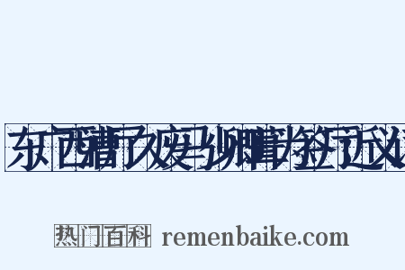 东广西漕厅久废马少卿葺为签厅近义词是什么意思的图片